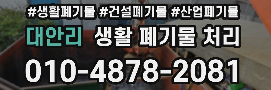 대안리 생활 폐기물 처리