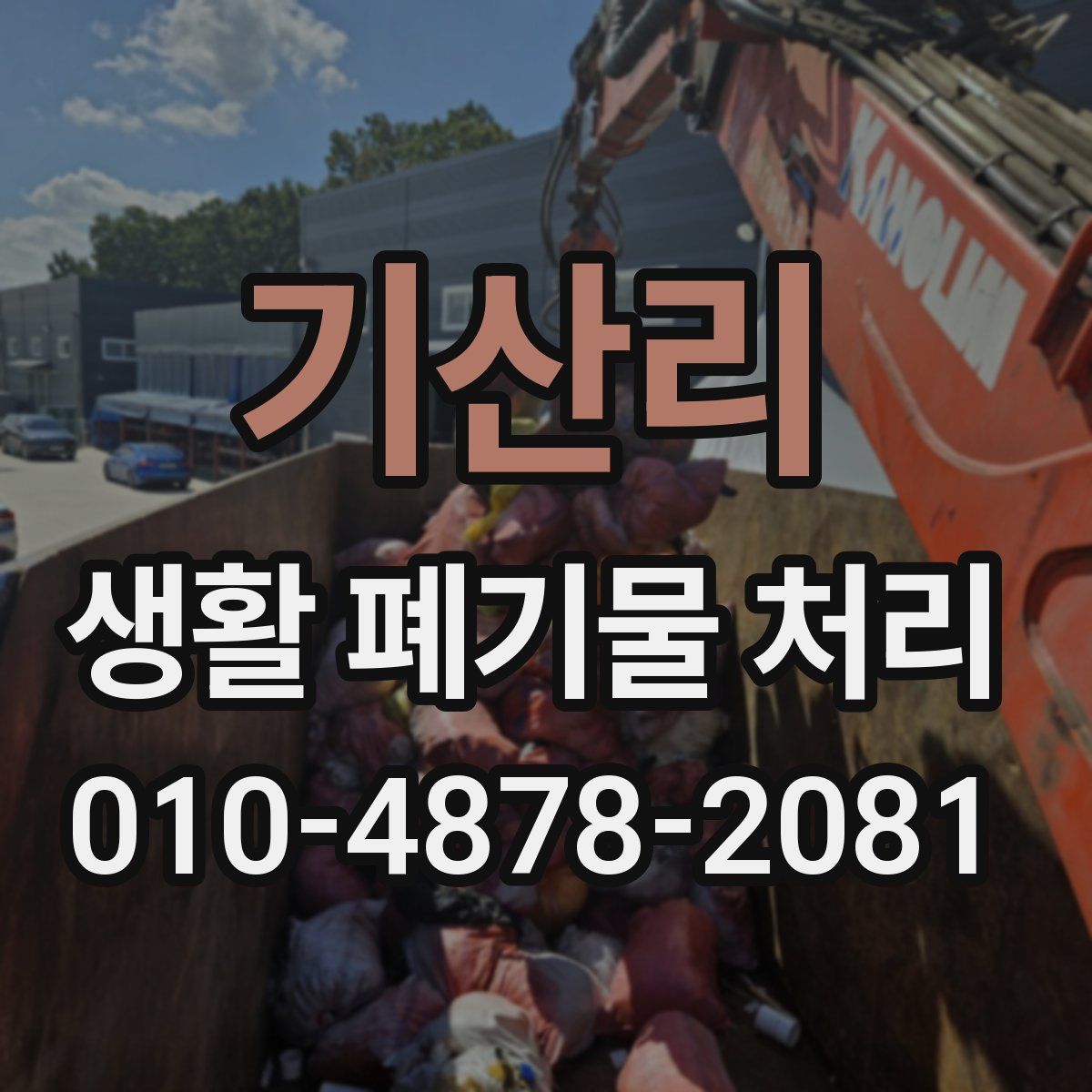 기산리 생활 폐기물 처리