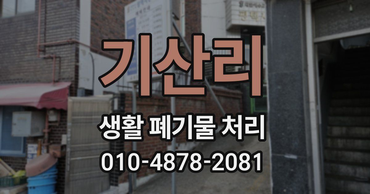 기산리 생활 폐기물 처리