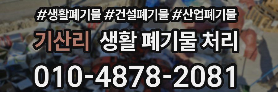 기산리 생활 폐기물 처리