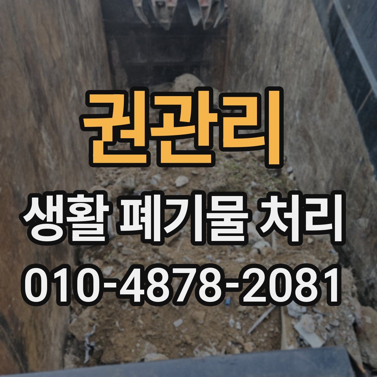 권관리 생활 폐기물 처리