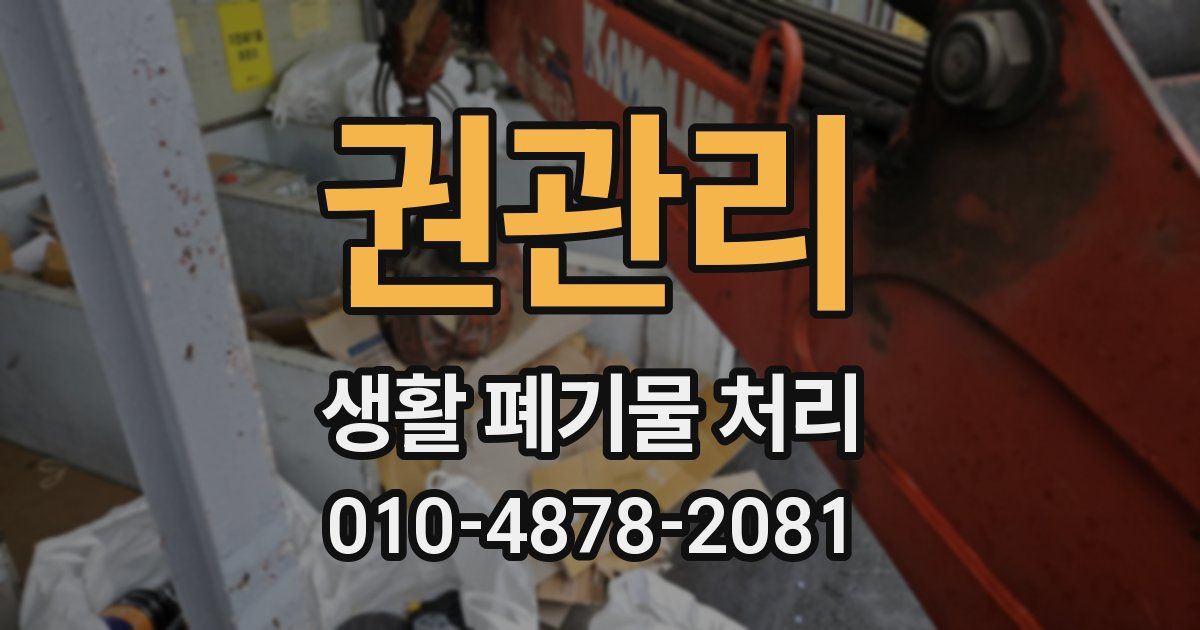 권관리 생활 폐기물 처리