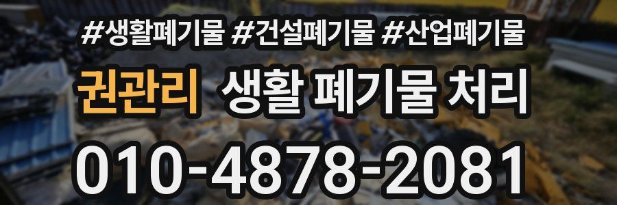 권관리 생활 폐기물 처리