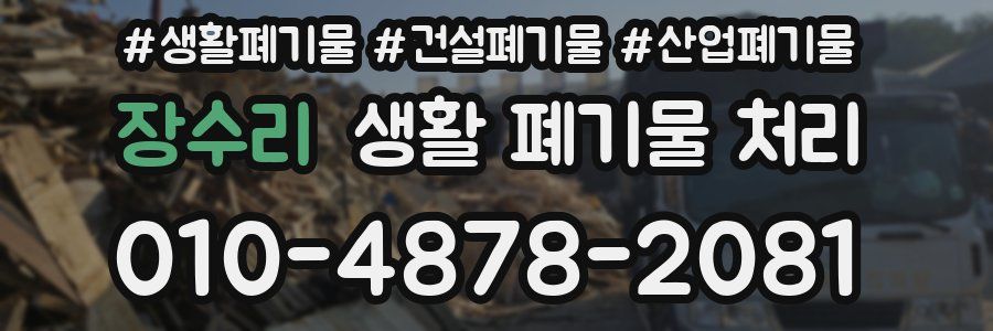장수리 생활 폐기물 처리