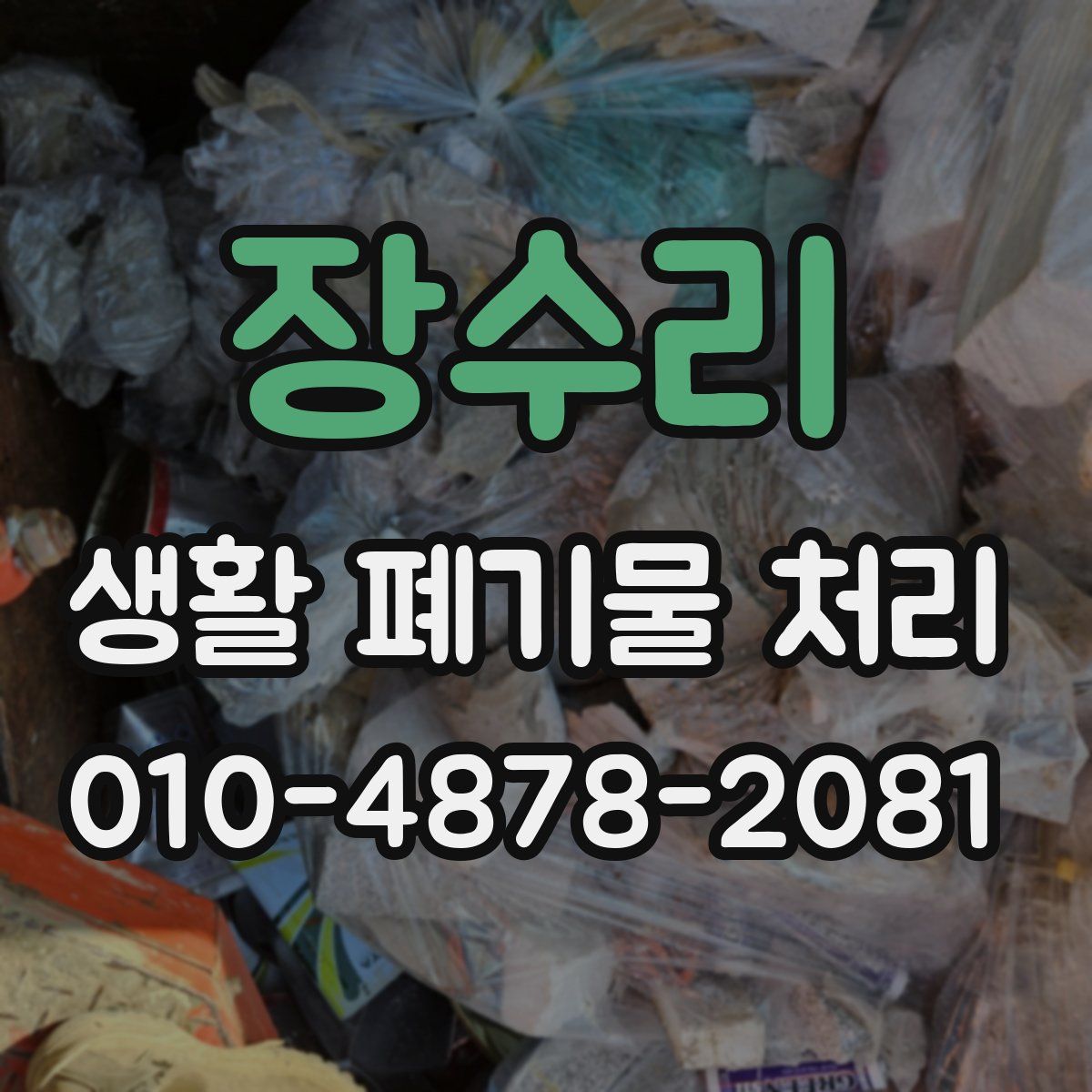 장수리 생활 폐기물 처리