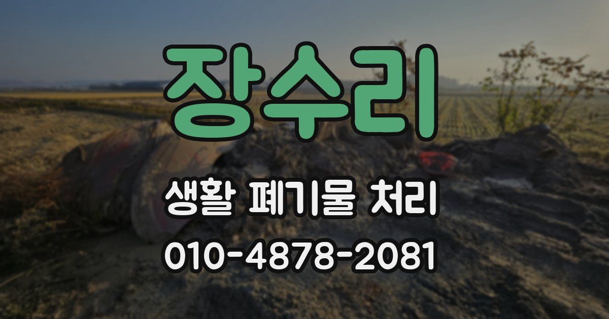 장수리 생활 폐기물 처리