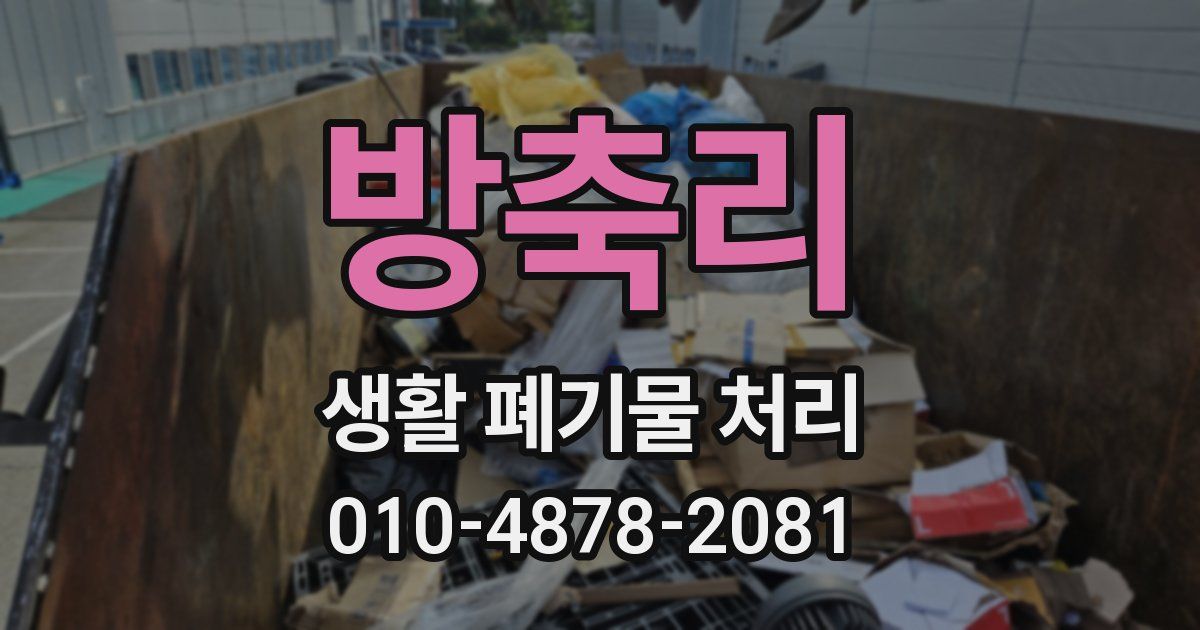 방축리 생활 폐기물 처리