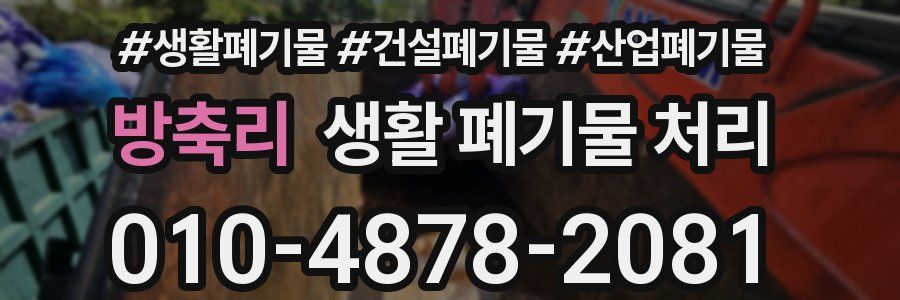 방축리 생활 폐기물 처리