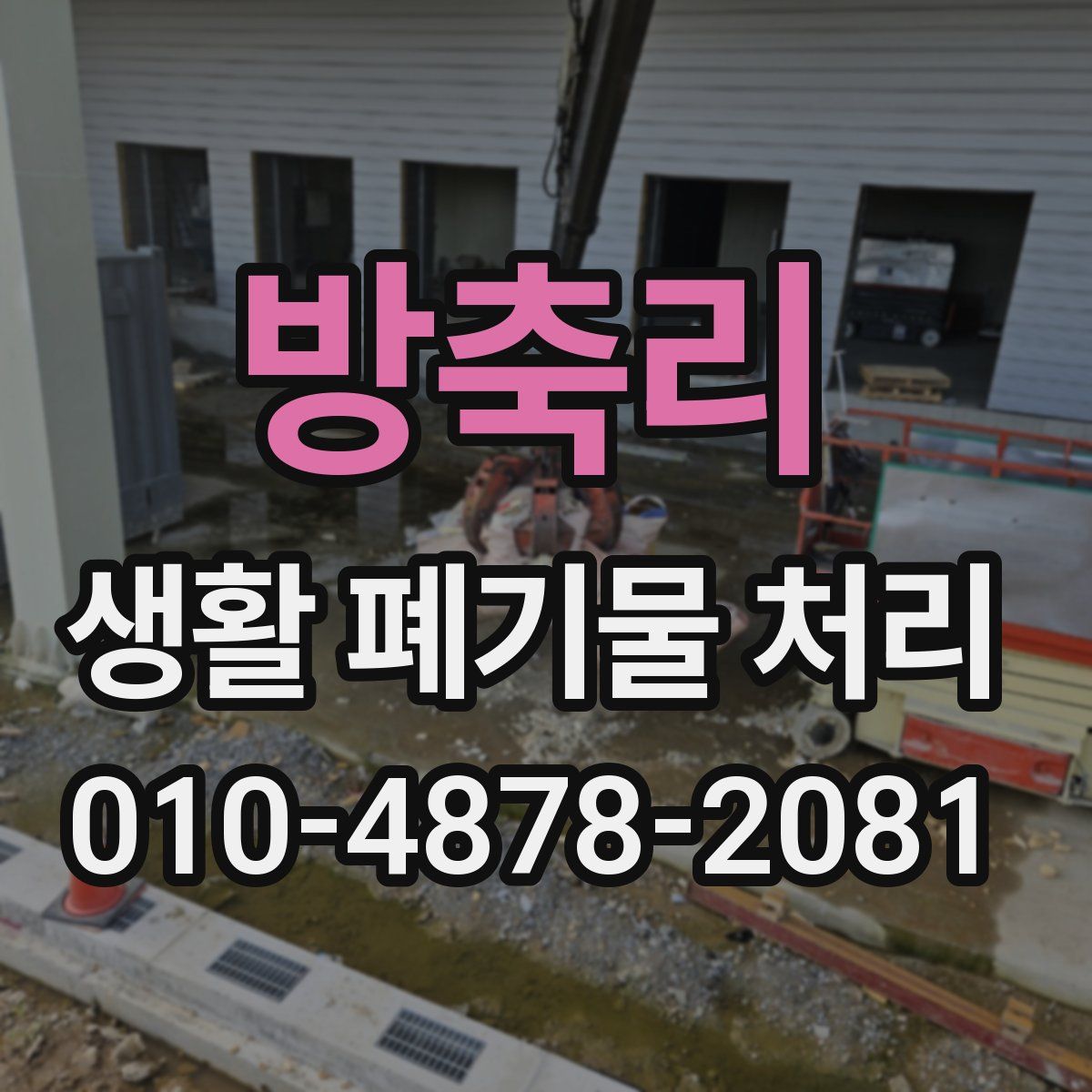 방축리 생활 폐기물 처리