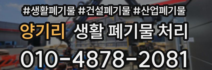 양기리 생활 폐기물 처리