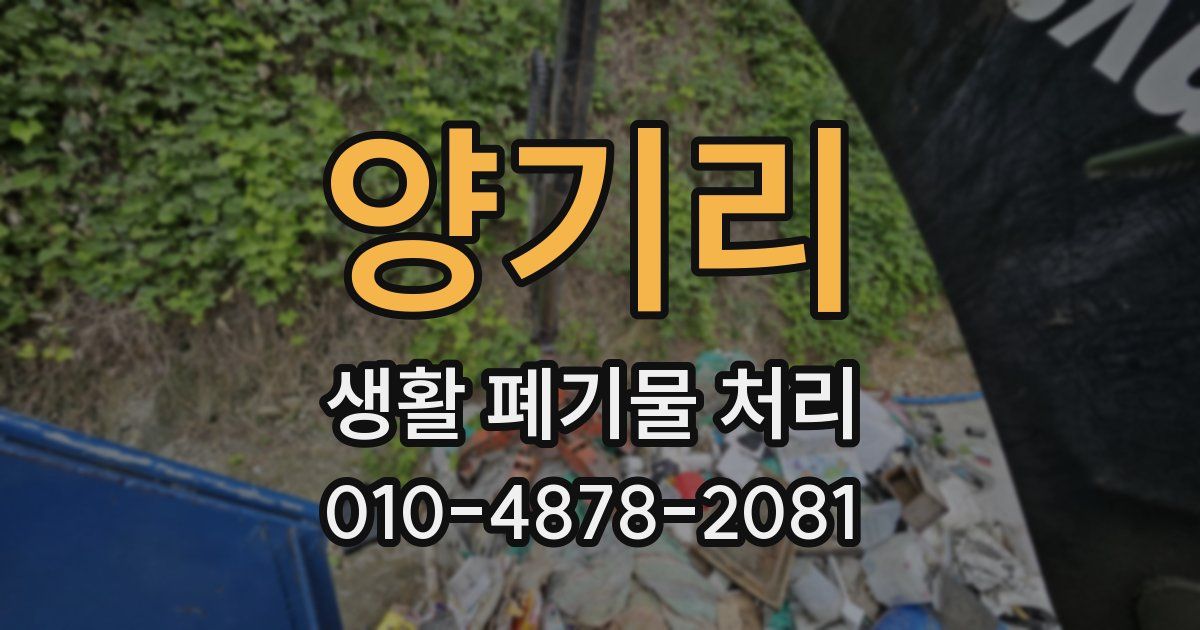 양기리 생활 폐기물 처리