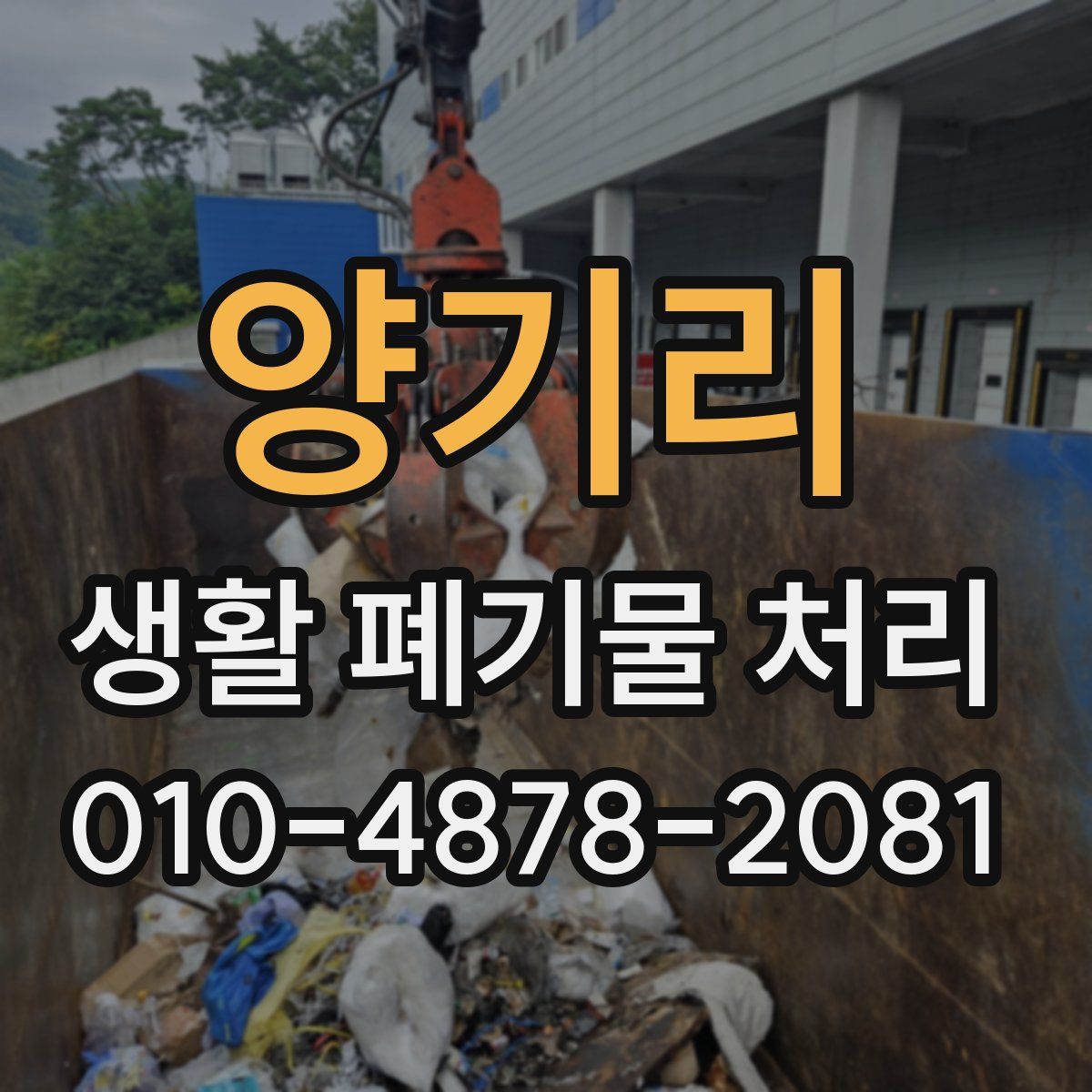 양기리 생활 폐기물 처리