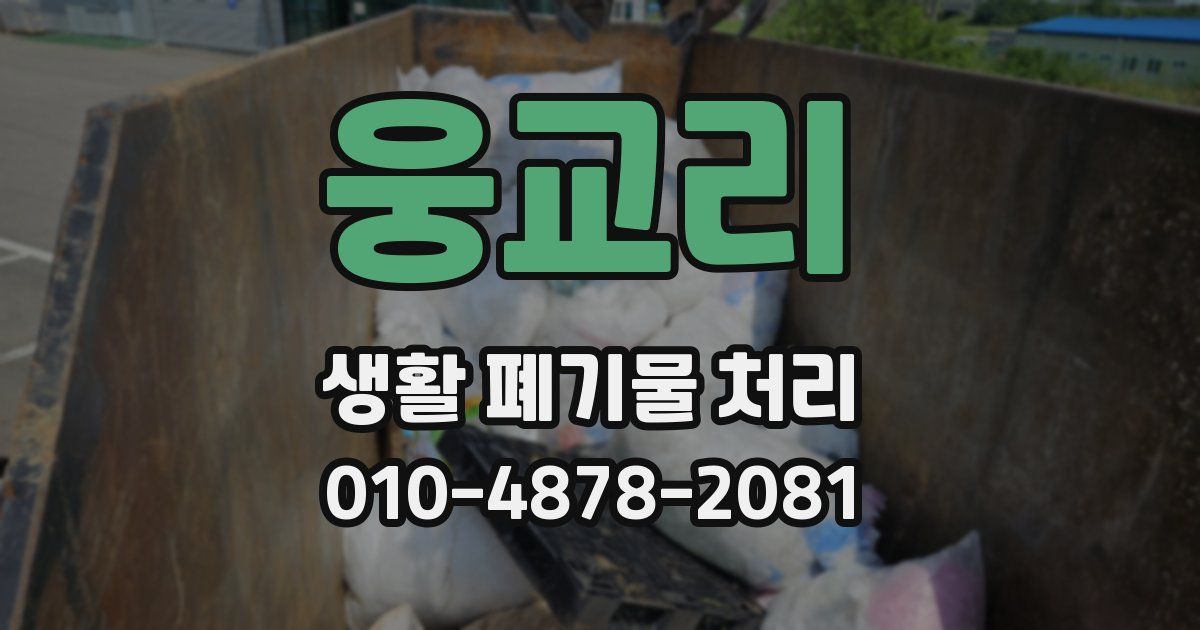 웅교리 생활 폐기물 처리
