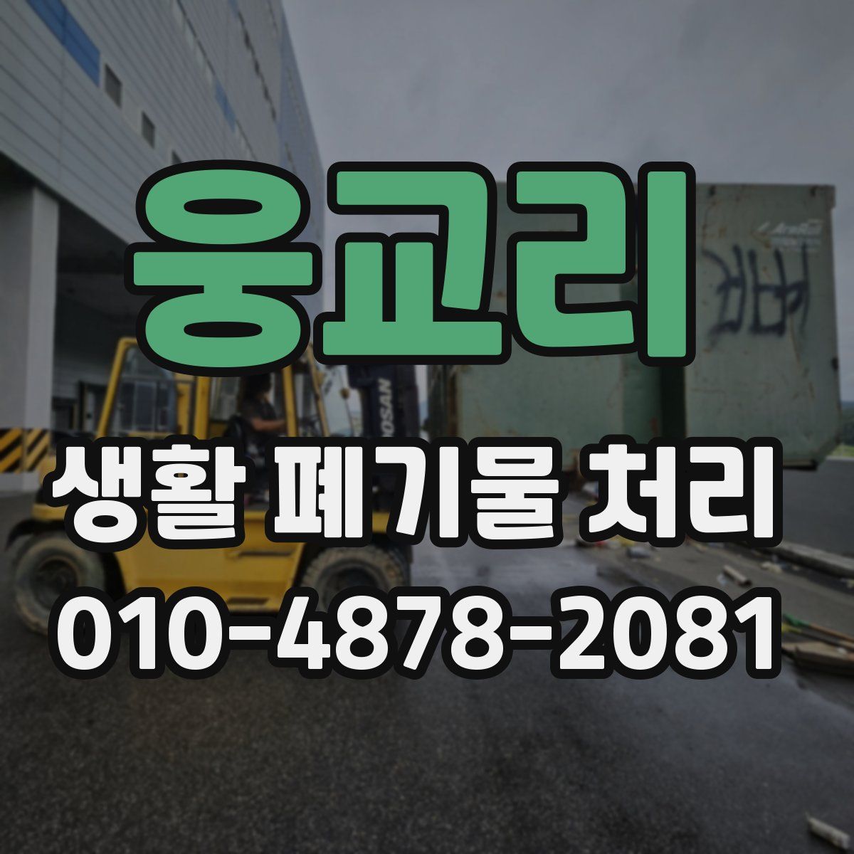 웅교리 생활 폐기물 처리