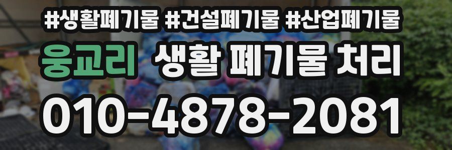 웅교리 생활 폐기물 처리