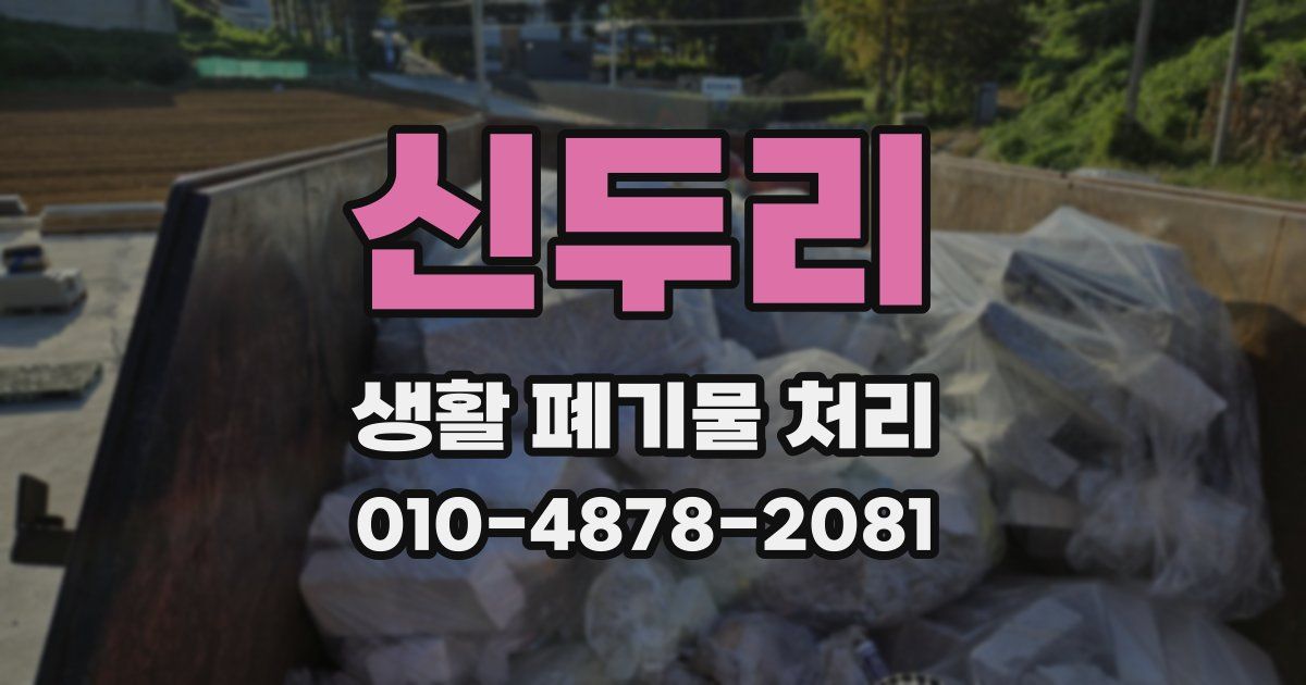 신두리 생활 폐기물 처리