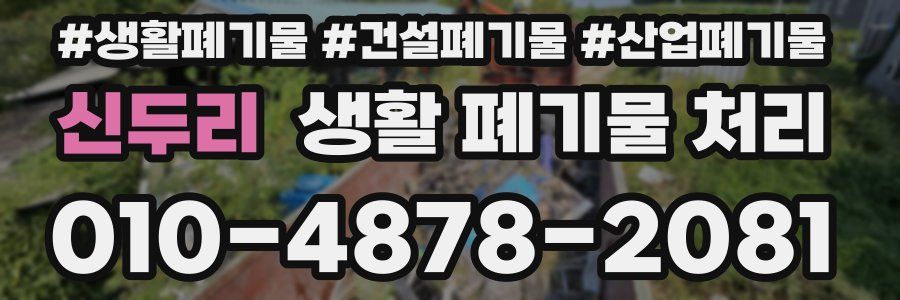 신두리 생활 폐기물 처리