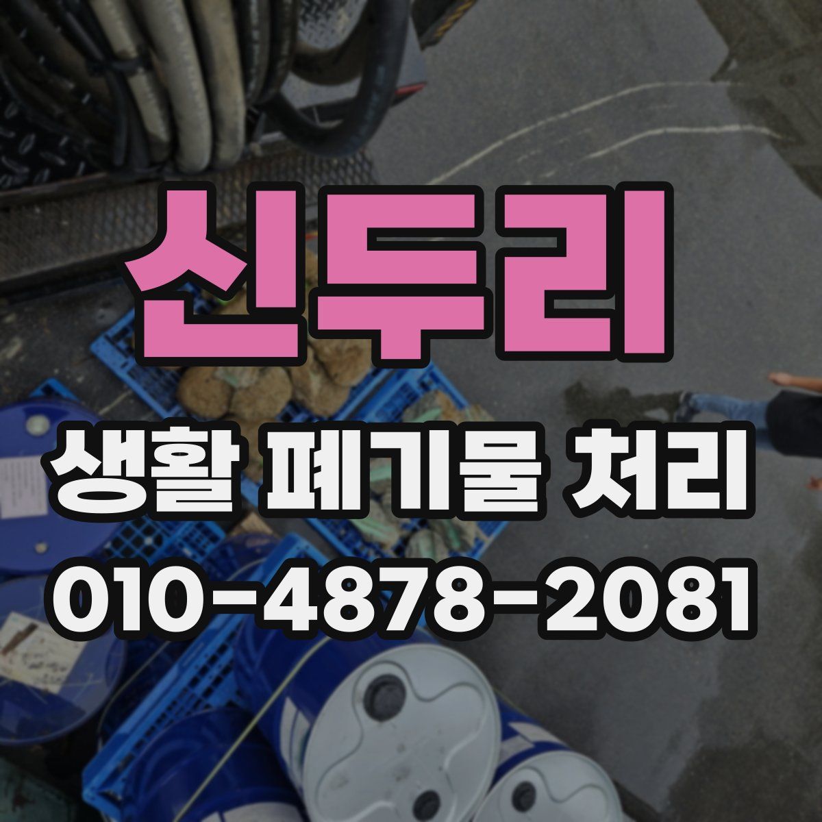 신두리 생활 폐기물 처리