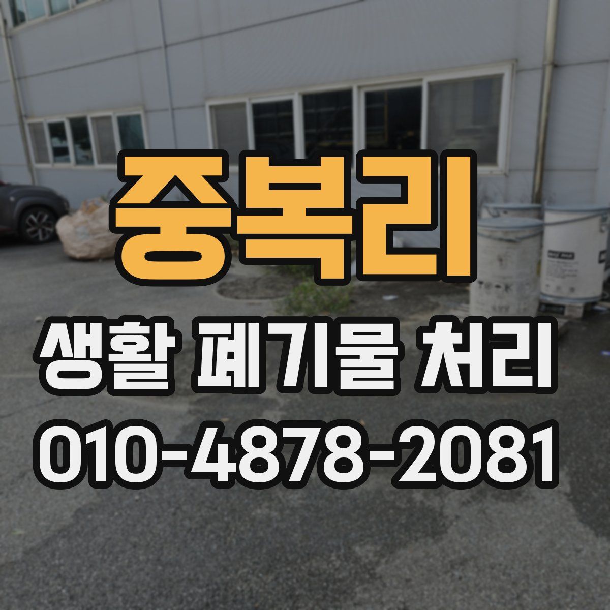 중복리 생활 폐기물 처리