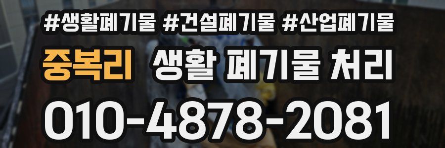 중복리 생활 폐기물 처리