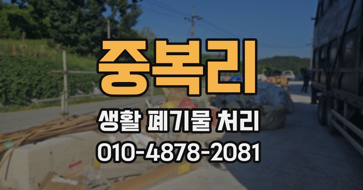 중복리 생활 폐기물 처리