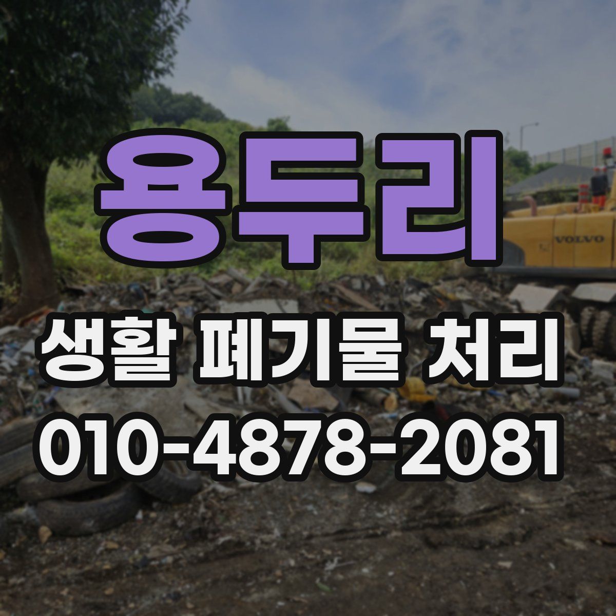 용두리 생활 폐기물 처리