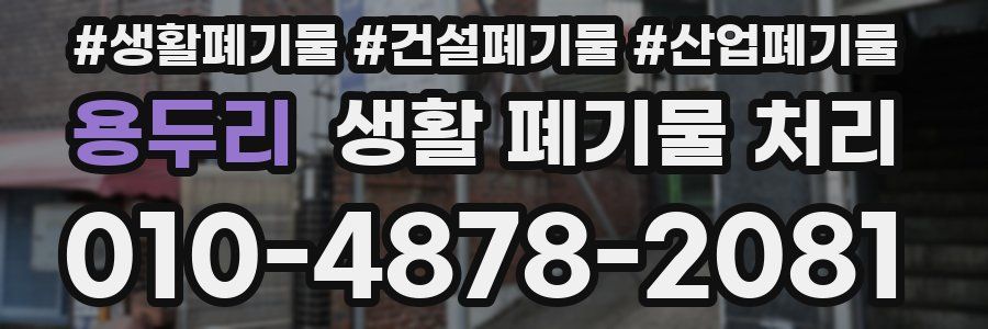용두리 생활 폐기물 처리