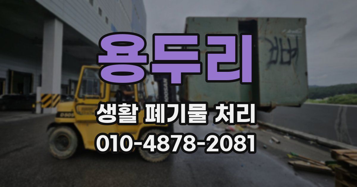 용두리 생활 폐기물 처리