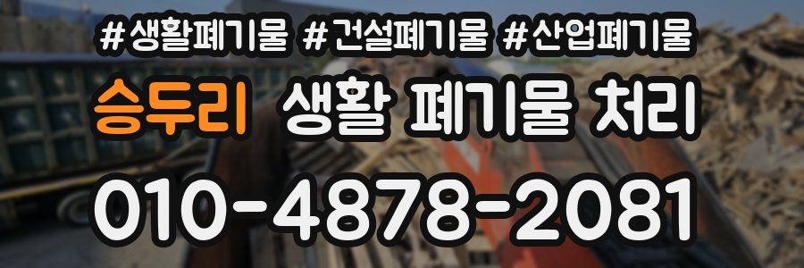 승두리 생활 폐기물 처리