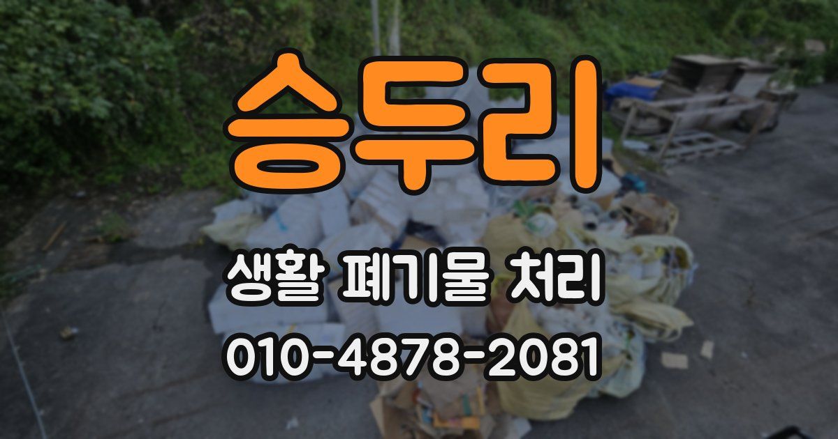 승두리 생활 폐기물 처리