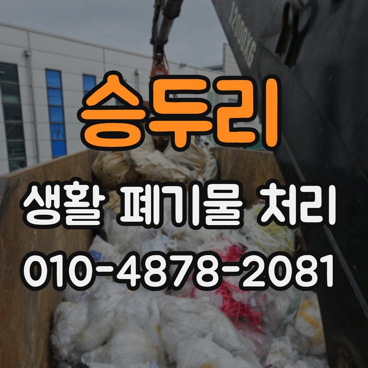 승두리 생활 폐기물 처리
