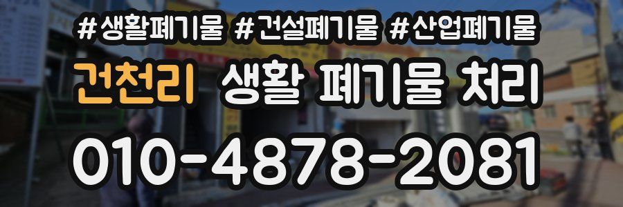 건천리 생활 폐기물 처리