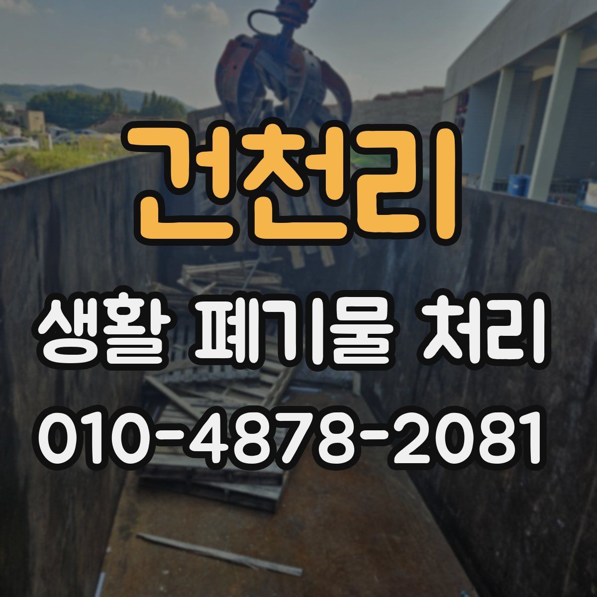 건천리 생활 폐기물 처리