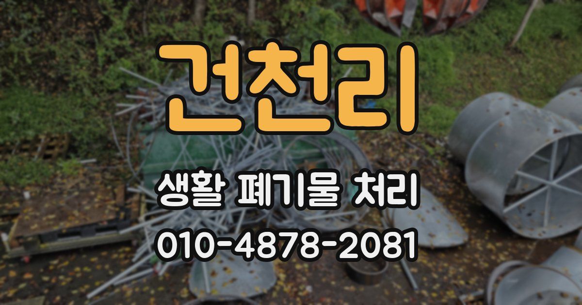 건천리 생활 폐기물 처리