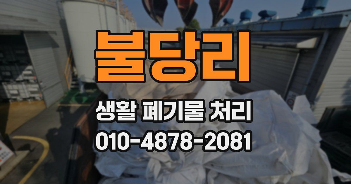 불당리 생활 폐기물 처리