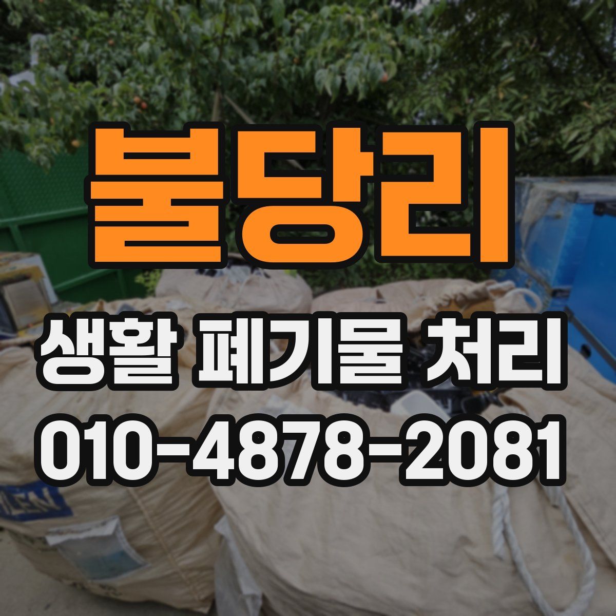 불당리 생활 폐기물 처리
