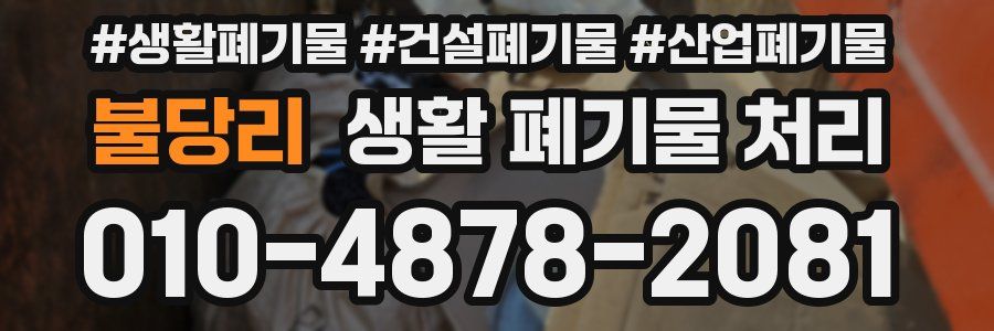 불당리 생활 폐기물 처리
