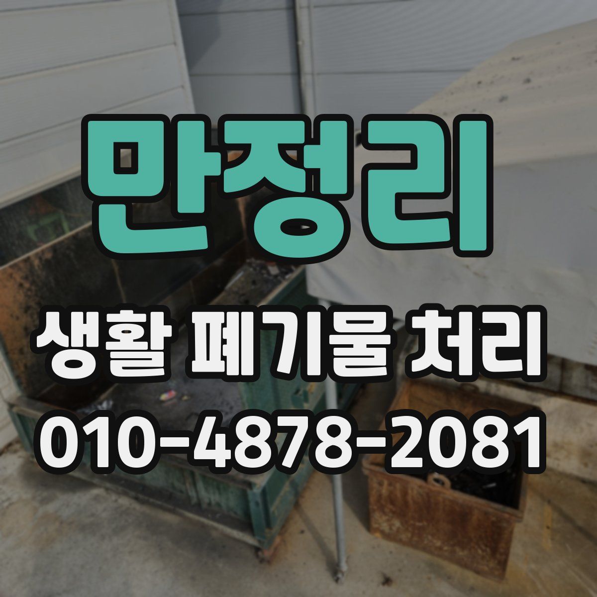 만정리 생활 폐기물 처리