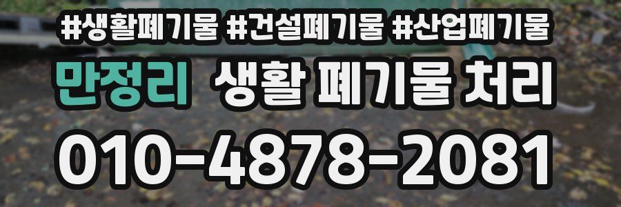 만정리 생활 폐기물 처리