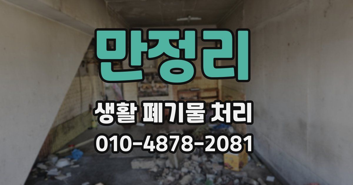 만정리 생활 폐기물 처리