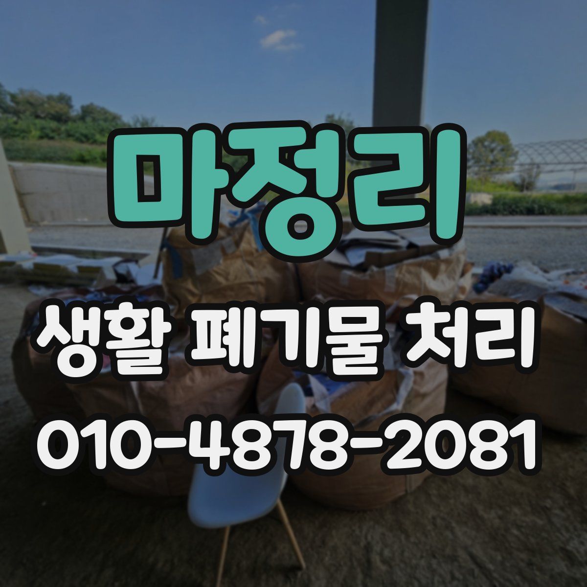마정리 생활 폐기물 처리