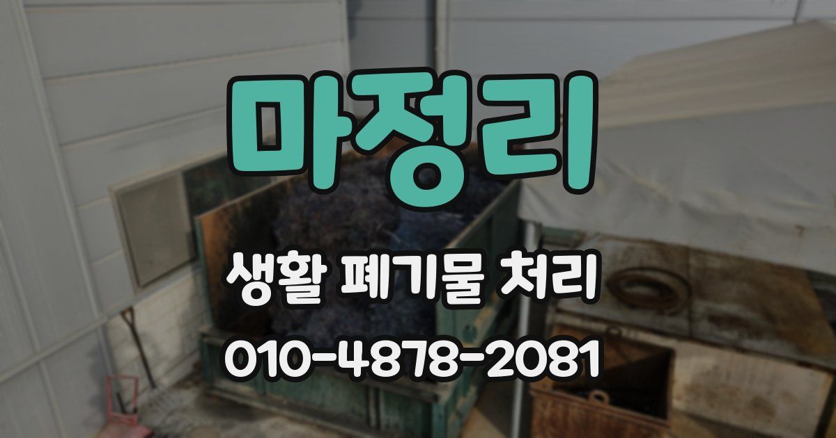 마정리 생활 폐기물 처리