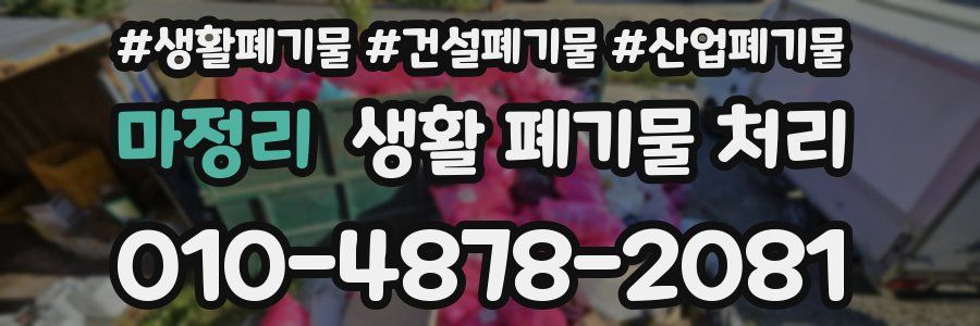 마정리 생활 폐기물 처리