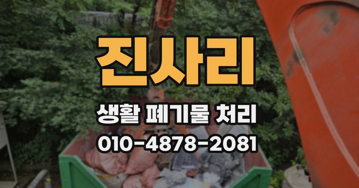 진사리 생활 폐기물 처리