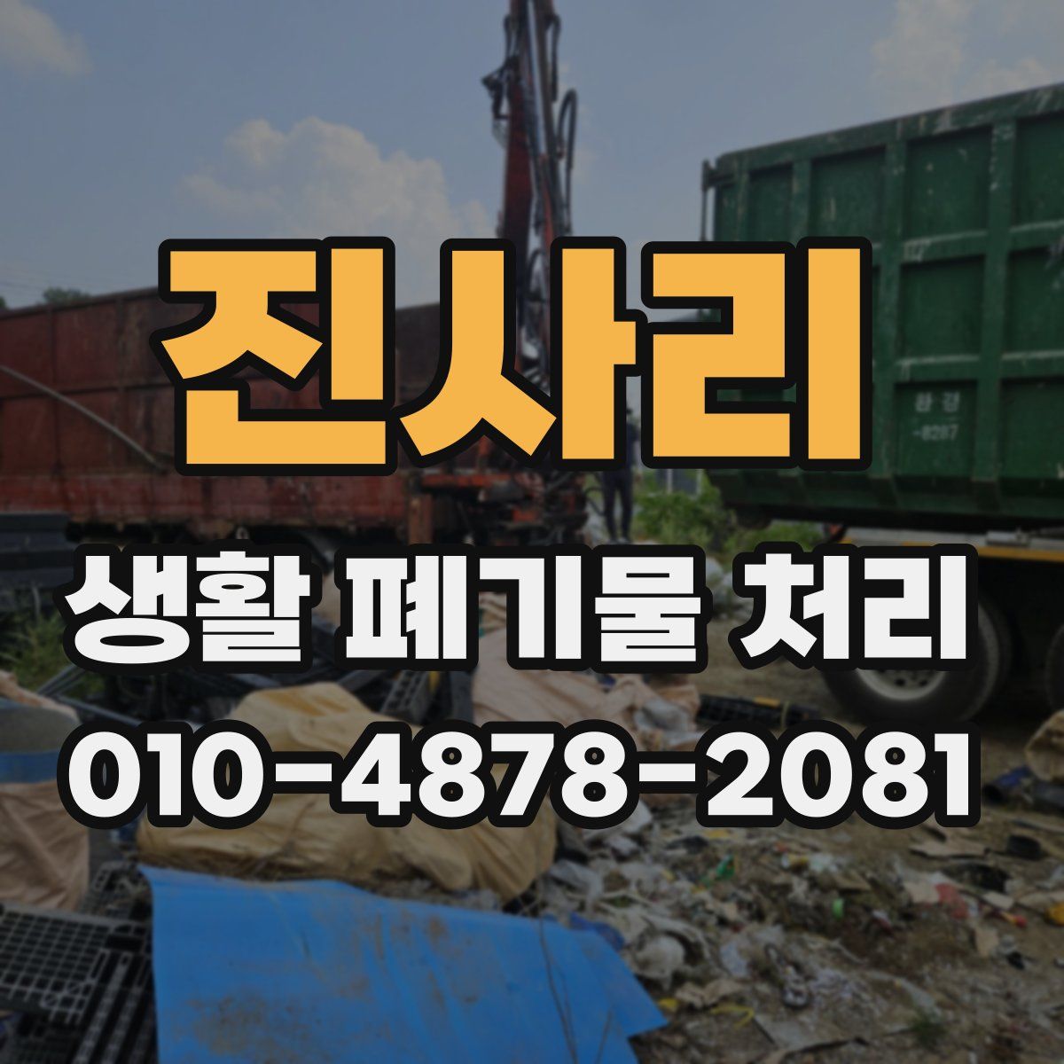 진사리 생활 폐기물 처리