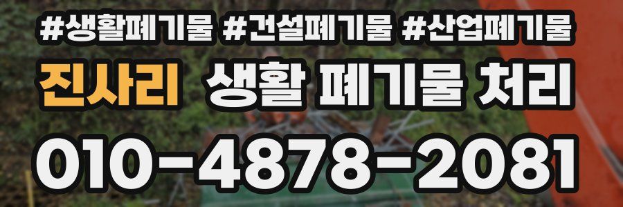 진사리 생활 폐기물 처리