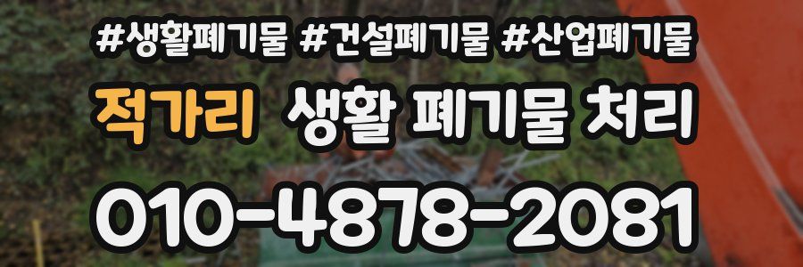 적가리 생활 폐기물 처리