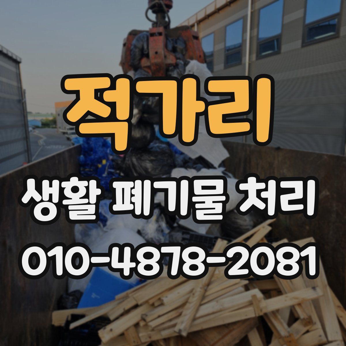 적가리 생활 폐기물 처리