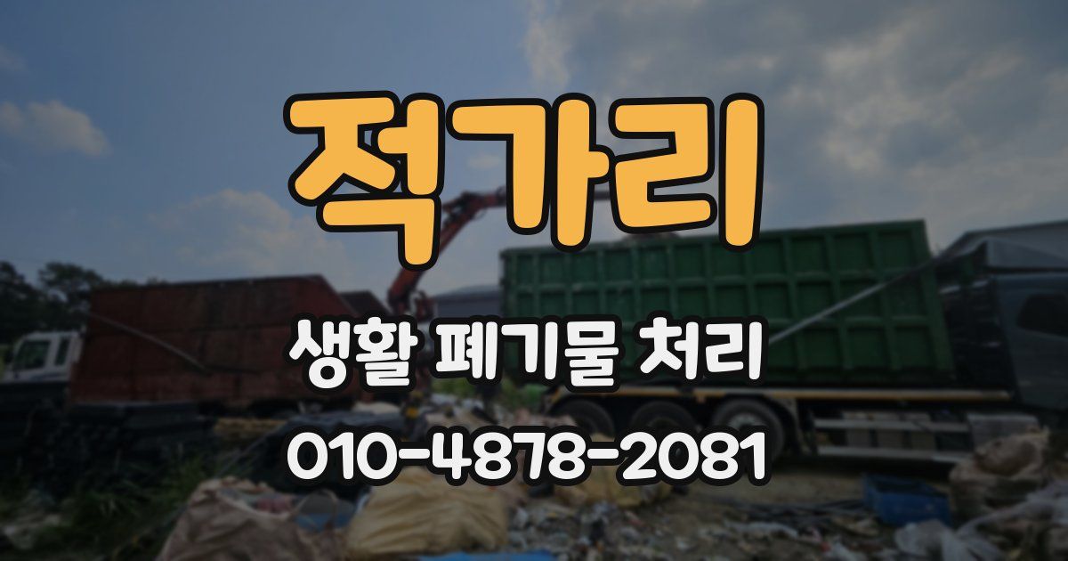 적가리 생활 폐기물 처리