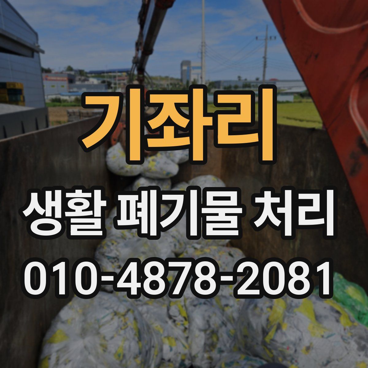 기좌리 생활 폐기물 처리
